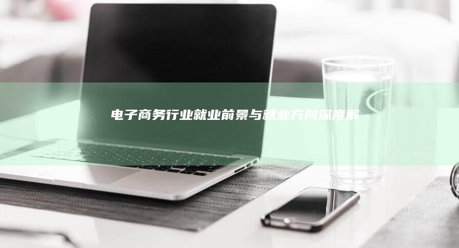 电子商务行业就业前景与就业方向深度解析